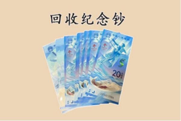 海沧区回收纪念钞